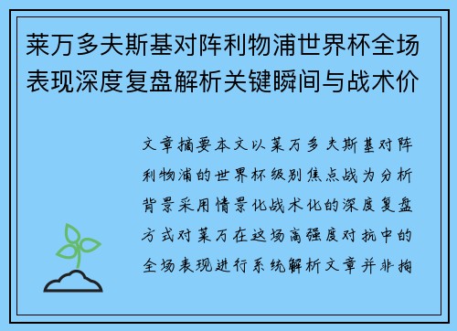 莱万多夫斯基对阵利物浦世界杯全场表现深度复盘解析关键瞬间与战术价值 莱万多夫斯基对阵利物浦世界杯全场表现深度复盘解析关键瞬间与战术价值