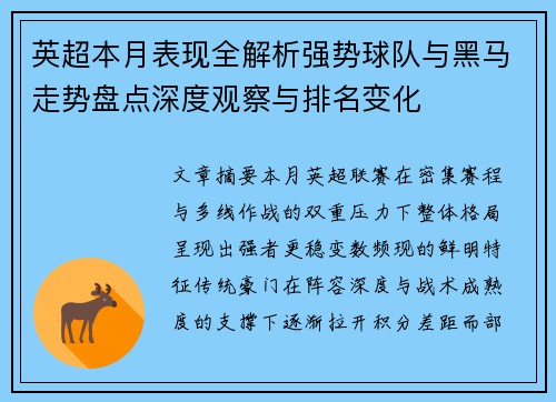 英超本月表现全解析强势球队与黑马走势盘点深度观察与排名变化 英超本月表现全解析强势球队与黑马走势盘点深度观察与排名变化