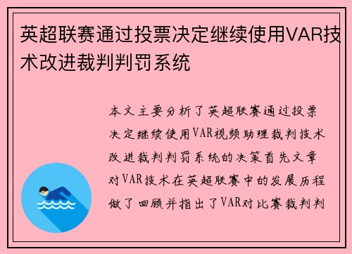 英超联赛通过投票决定继续使用VAR技术改进裁判判罚系统 英超联赛通过投票决定继续使用VAR技术改进裁判判罚系统