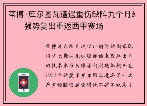 蒂博·库尔图瓦遭遇重伤缺阵九个月后强势复出重返西甲赛场