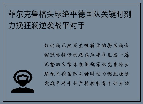 菲尔克鲁格头球绝平德国队关键时刻力挽狂澜逆袭战平对手 菲尔克鲁格头球绝平德国队关键时刻力挽狂澜逆袭战平对手