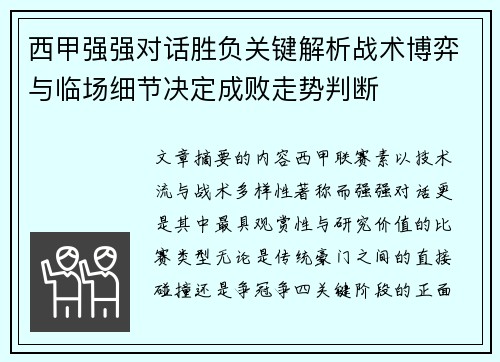 西甲强强对话胜负关键解析战术博弈与临场细节决定成败走势判断 西甲强强对话胜负关键解析战术博弈与临场细节决定成败走势判断
