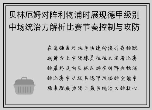 贝林厄姆对阵利物浦时展现德甲级别中场统治力解析比赛节奏控制与攻防影响力
