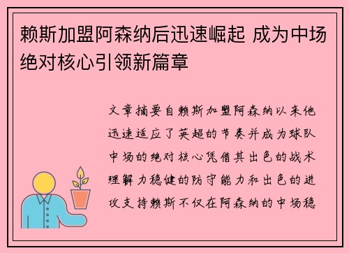 赖斯加盟阿森纳后迅速崛起 成为中场绝对核心引领新篇章