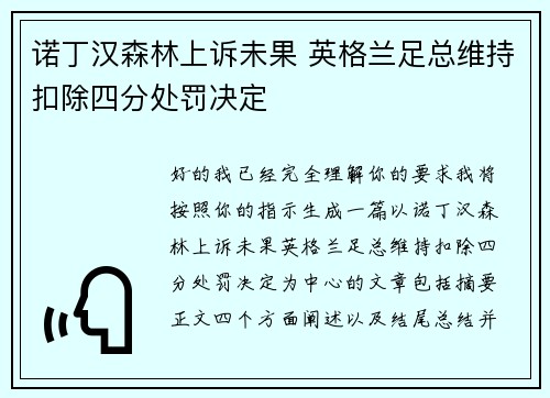 诺丁汉森林上诉未果 英格兰足总维持扣除四分处罚决定 诺丁汉森林上诉未果 英格兰足总维持扣除四分处罚决定