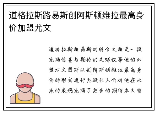 道格拉斯路易斯创阿斯顿维拉最高身价加盟尤文