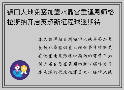 镰田大地免签加盟水晶宫重逢恩师格拉斯纳开启英超新征程球迷期待 镰田大地免签加盟水晶宫重逢恩师格拉斯纳开启英超新征程球迷期待