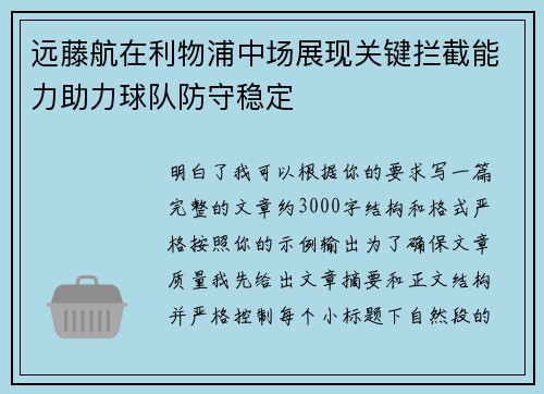 远藤航在利物浦中场展现关键拦截能力助力球队防守稳定