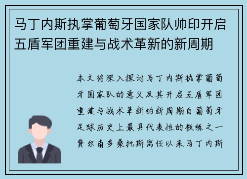 马丁内斯执掌葡萄牙国家队帅印开启五盾军团重建与战术革新的新周期