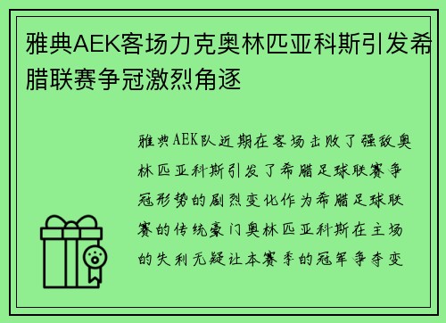 雅典AEK客场力克奥林匹亚科斯引发希腊联赛争冠激烈角逐 雅典AEK客场力克奥林匹亚科斯引发希腊联赛争冠激烈角逐