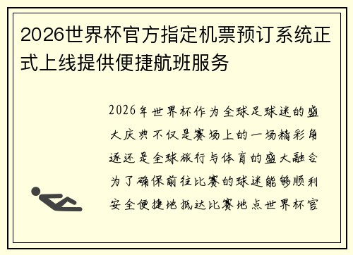 2026世界杯官方指定机票预订系统正式上线提供便捷航班服务
