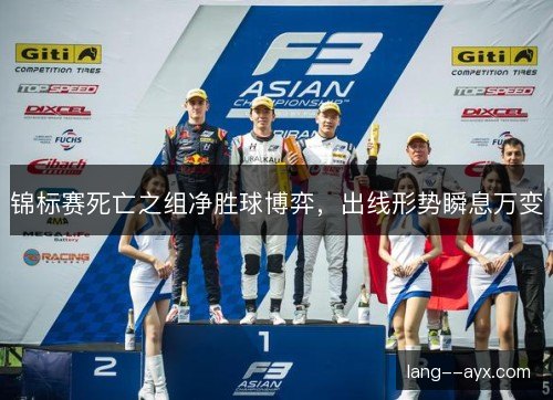 锦标赛死亡之组净胜球博弈，出线形势瞬息万变